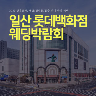 일산 롯데백화점 웨딩박람회