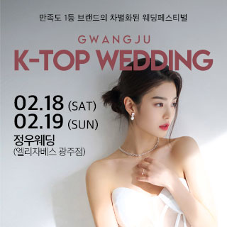 광주 k-top 웨딩 박람회