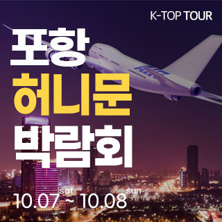 포항 k-top 허니문 박람회