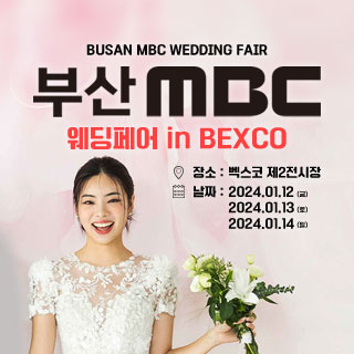 부산 MBC 벡스코 웨딩페어