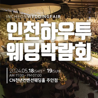 인천 하우투 웨딩박람회
