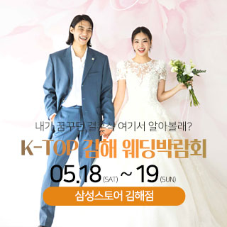 김해 k-top 웨딩 박람회