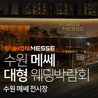 수원 메쎄 대형 웨딩박람회