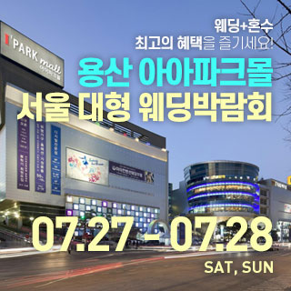 용산 아이파크몰 대형 웨딩박람회