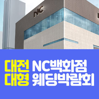 [대전웨딩박람회] 대전 NC백화점 대형 웨딩박람회