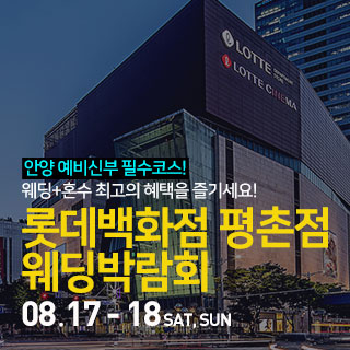 안양 롯데백화점 평촌점 웨딩박람회