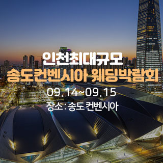 송도 초대형 웨딩박람회