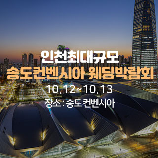 송도 초대형 웨딩박람회