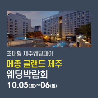 제주 메종글래드 웨딩박람회