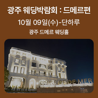 광주 웨딩박람회 드메르편