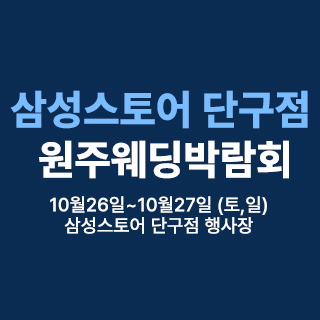 원주 삼성스토어 단구점 웨딩박람회