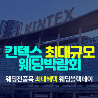 일산킨텍스 최대규모 웨딩박람회