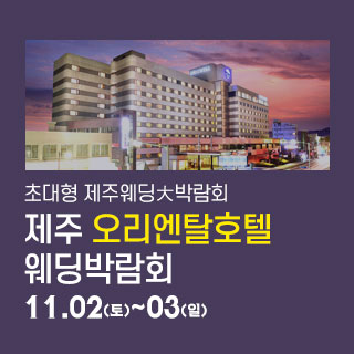 제주 오리엔탈호텔 웨딩박람회