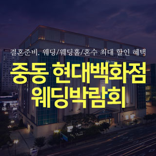 [부천웨딩박람회] 중동 현대백화점 웨딩박람회