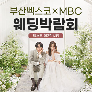 부산 MBC 벡스코 웨딩페어