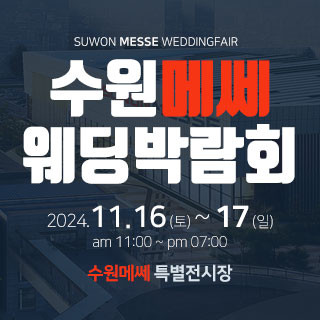 수원 메쎄 웨딩박람회