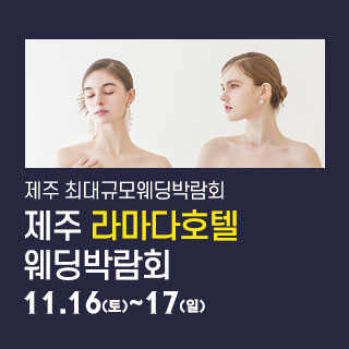 제주 라마다호텔 웨딩박람회