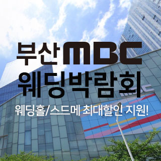 부산 MBC 대형 웨딩박람회