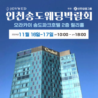 조이웨드 송도웨딩박람회