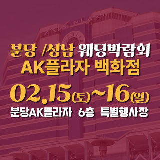 분당 AK플라자 웨딩박람회