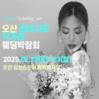 오산 라라웨딩박람회