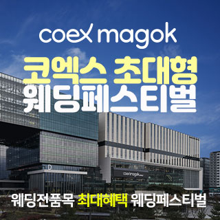 코엑스 초대형 웨딩페스티벌