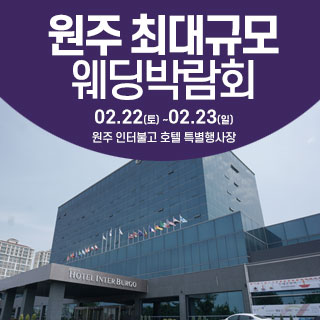 원주 웨딩크라우드 웨딩박람회