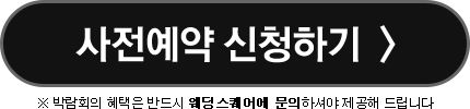 전주 웨딩스퀘어 웨딩대박람회